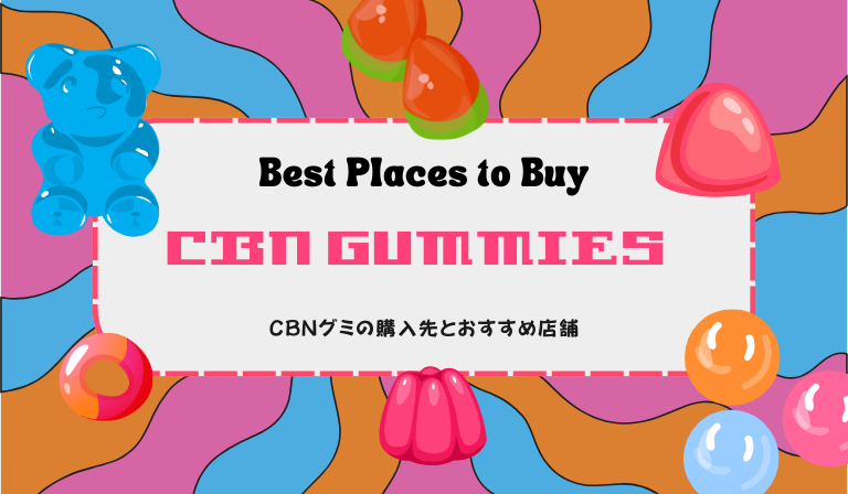 CBNグミの購入先とおすすめ店舗