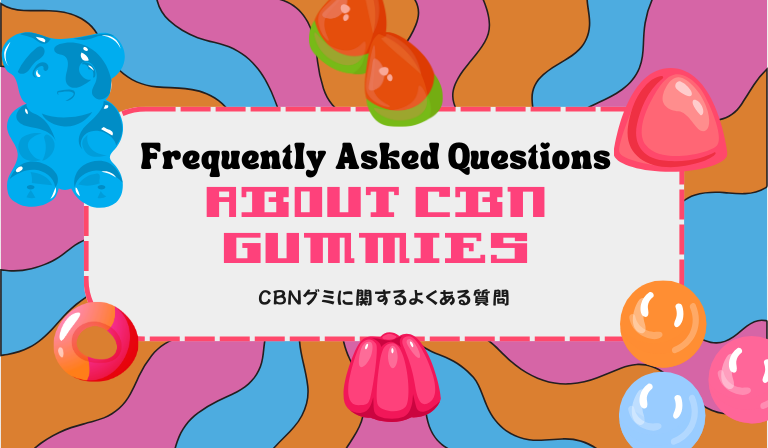 CBNグミに関するよくある質問