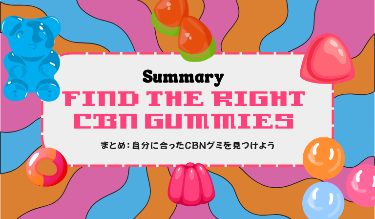まとめ：自分に合ったCBNグミを見つけよう