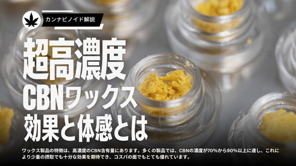 高濃度CBNワックスの効果と体感