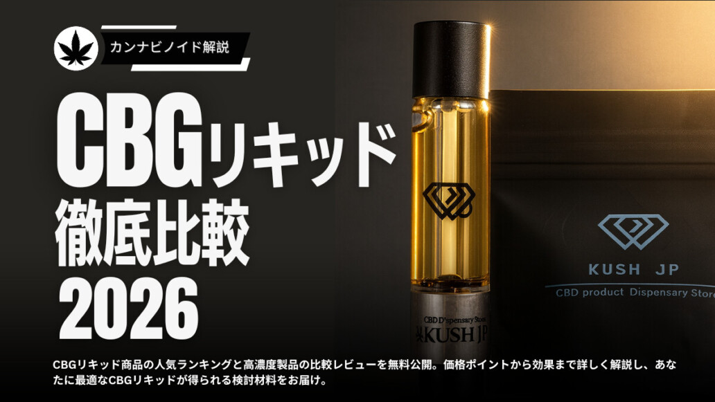 CBG リキッド