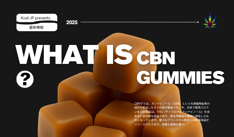 CBNグミとは？Kush JP