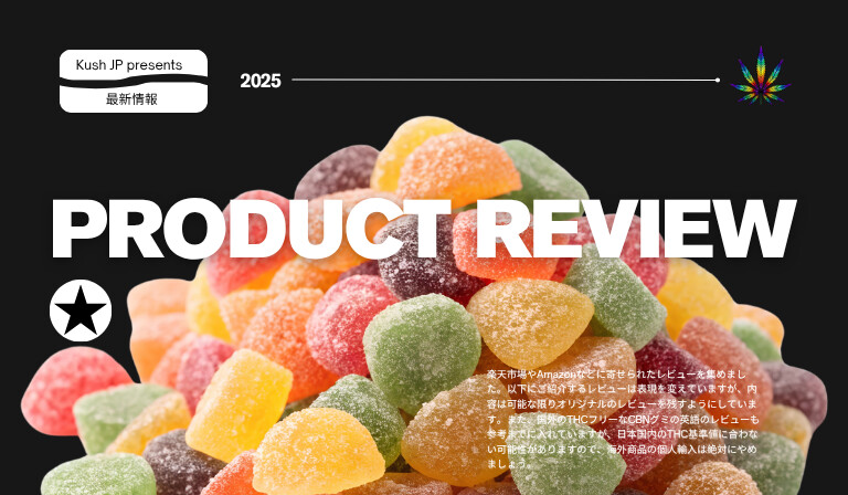 各メーカーのCBNグミの口コミを紹介　Kush JP