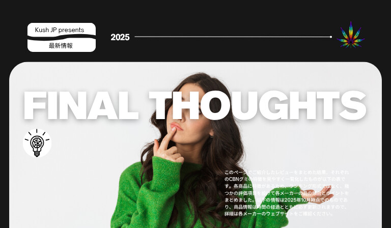 CBNグミレビュー　総合分析まとめ　Kush JP