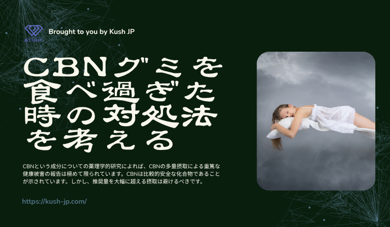 CBNグミを食べ過ぎた場合の対処法はあるのか　Kush JP