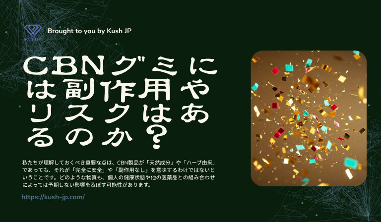 CBNグミを食べ過ぎた時の副作用とリスクとは　Kush JP