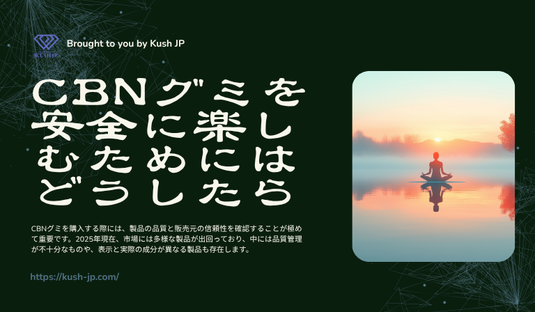 CBNグミを食べ過ぎず安全に楽しむためにはどうしたらいいのか　Kush JP