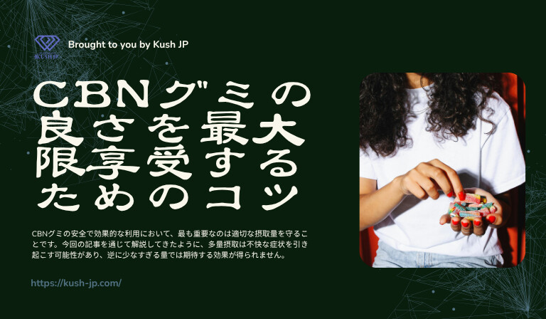 CBNグミを食べ過ぎず最大限楽しむためのコツまとめ　Kush JP