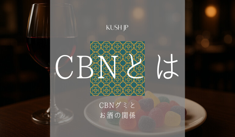CBNとは何か　Kush JP