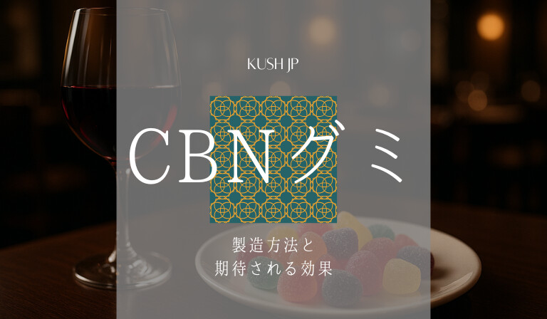 CBNグミとは　Kush JP