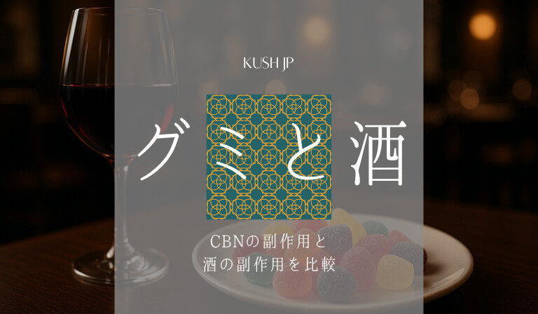 CBNとお酒の副作用を比較　Kush JP