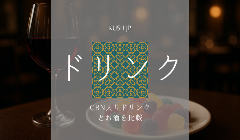 お酒の代わりになる？CBNドリンクとは　Kush JP