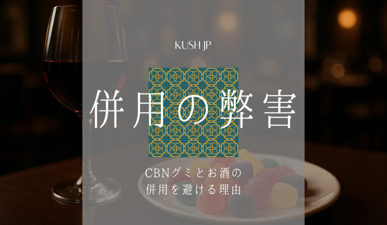 CBNグミとお酒を同時に摂取する弊害に関する可能性　Kush JP