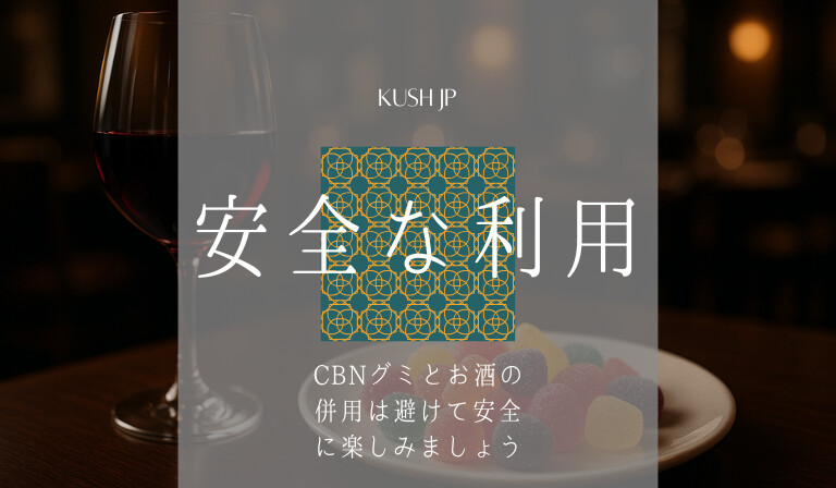 CBNグミとお酒はNG 安全な使用を　Kush JP