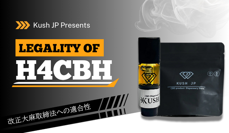 H4CBHにはポジティブなレビューがあるが違法性はあるのか？　Kush JP