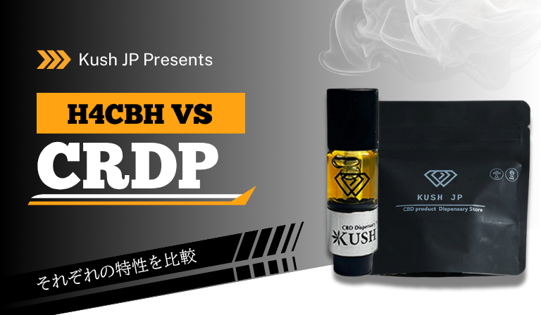 H4CBHのレビューで比べられるCRDPとの違い　Kush JP