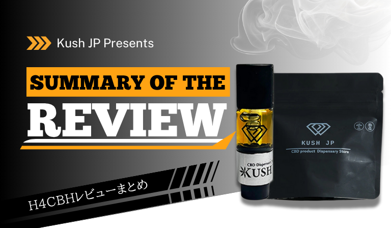H4CBHレビューのまとめ　Kush JP