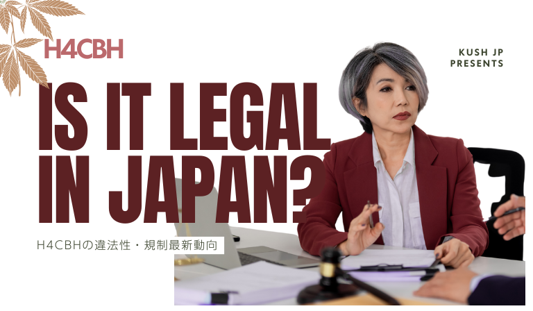 H4CBHの違法性・規制最新動向