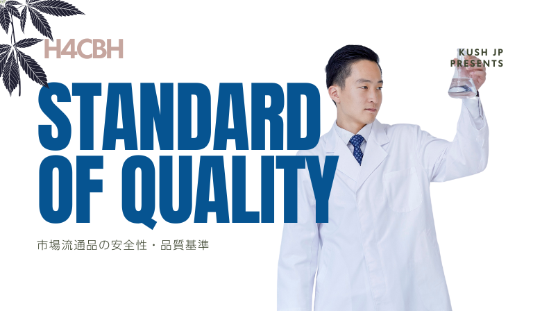 市場流通品の安全性・品質基準