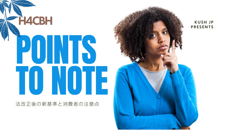 法改正後の新基準と消費者の注意点