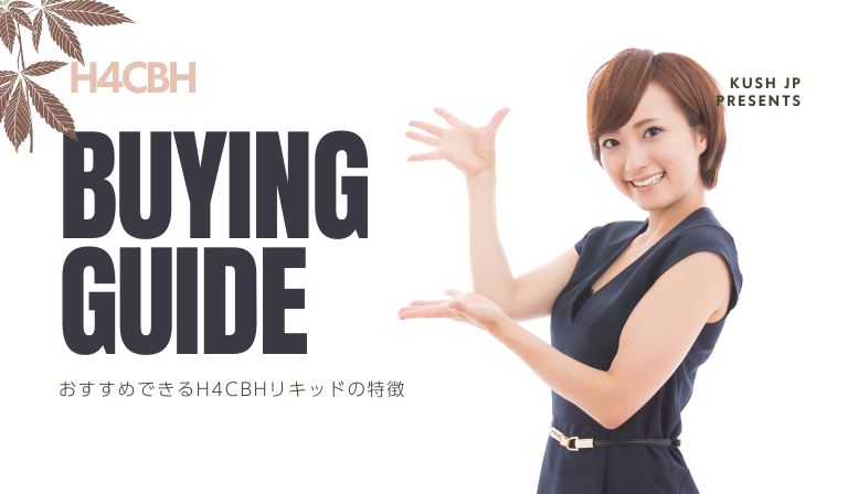 おすすめできるH4CBHリキッドの特徴