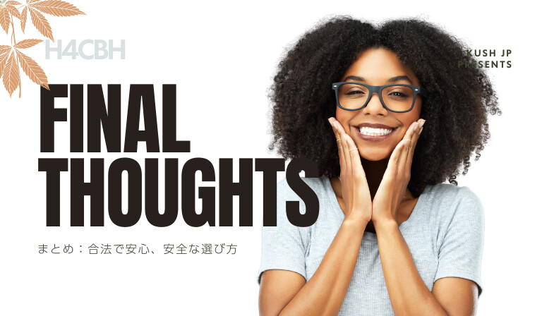 まとめ:合法で安心、安全な選び方