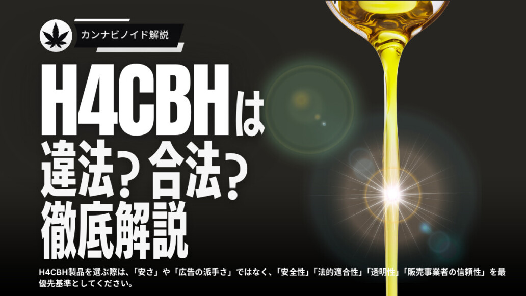 H4CBHは違法か?
