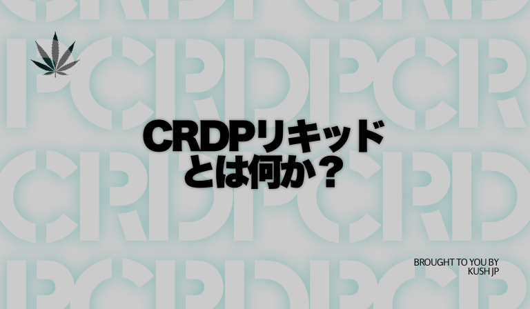 CRDPリキッドとは何か