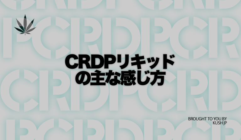 CRDPリキッドの主な効果・体感