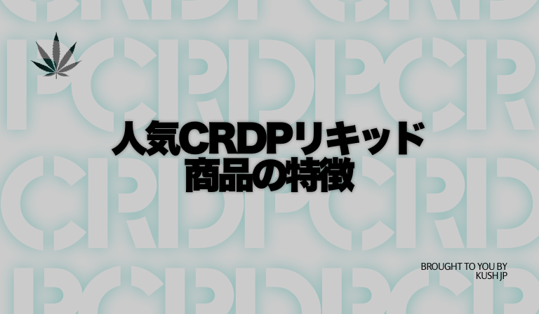 人気CRDPリキッド製品の特徴