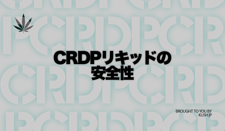 CRDPリキッドの安全性と注意点