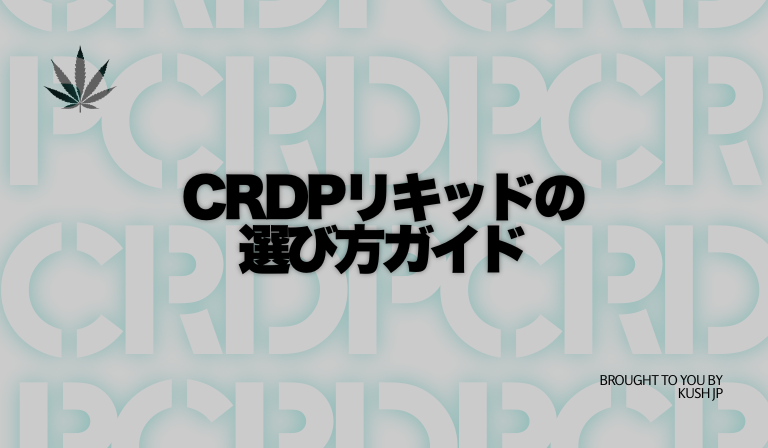 CRDPリキッドの選び方ガイド