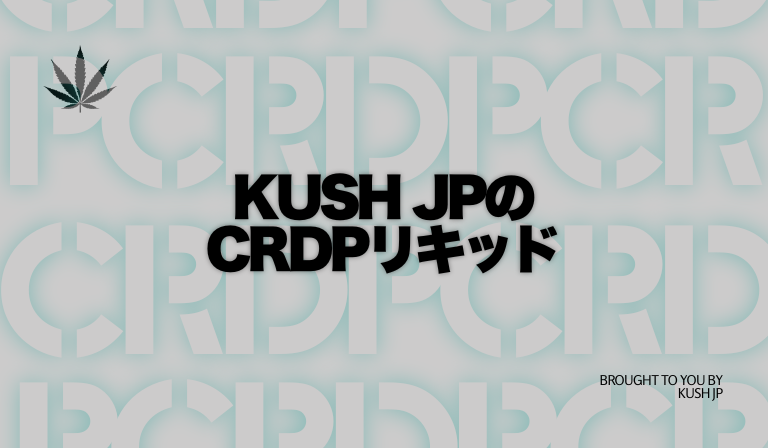 Kush JPのCRDPリキッドがおすすめな理由