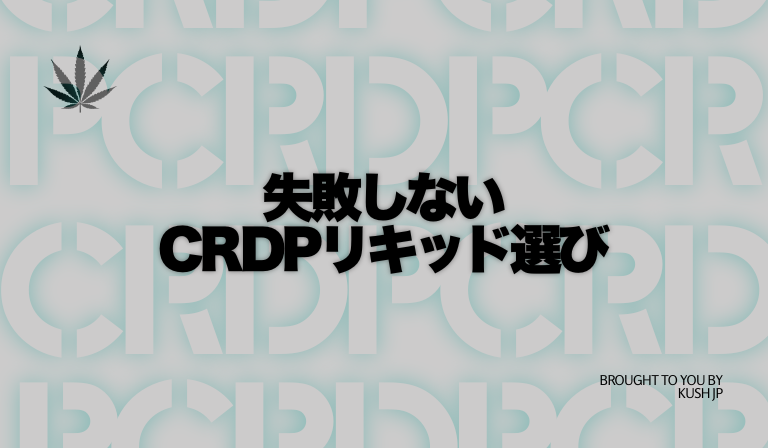 CRDPリキッド選びで失敗しないために