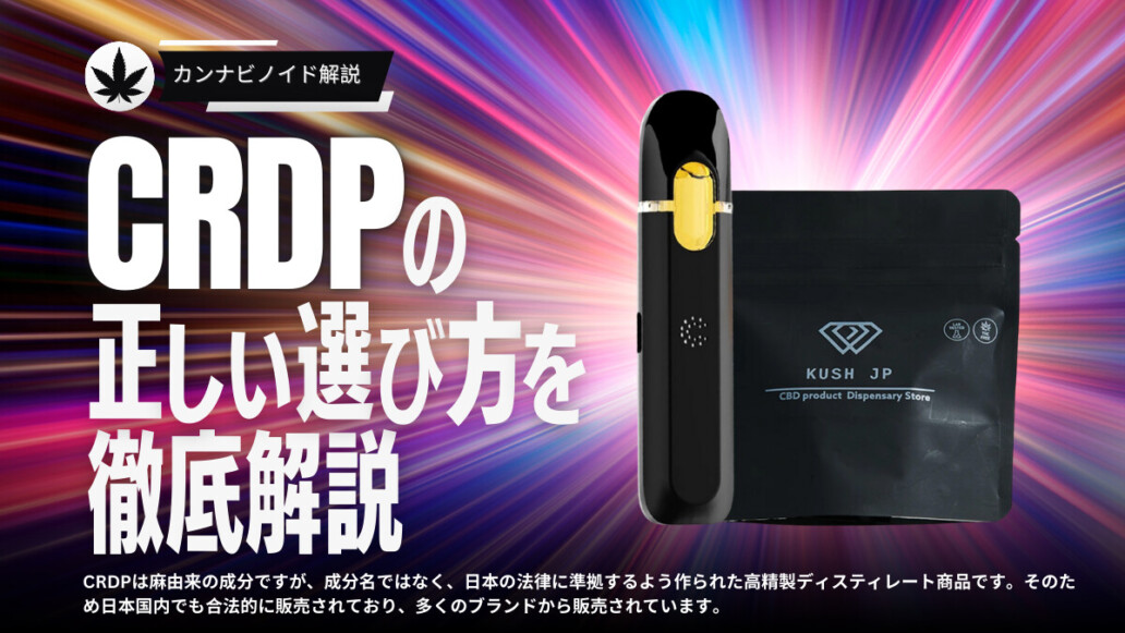 CRDPリキッドの正しい選び方