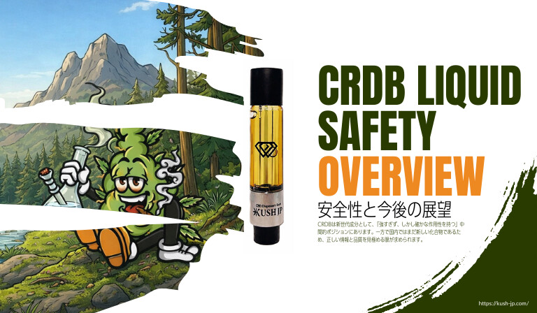 CRDBリキッドの安全性