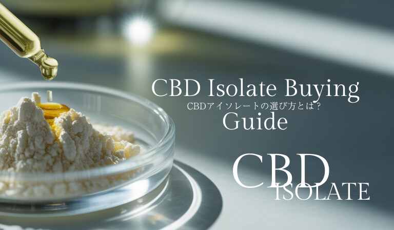 CBDアイソレートの購入