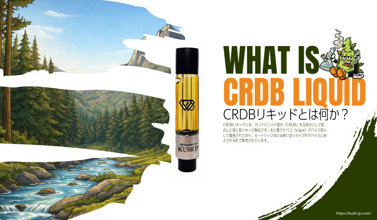 CRDBリキッドとは