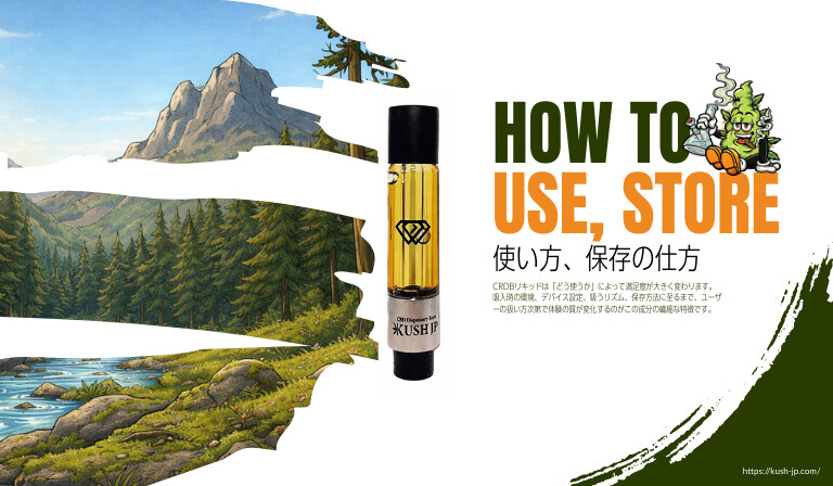 CRDBリキッドの使い方・保存方法