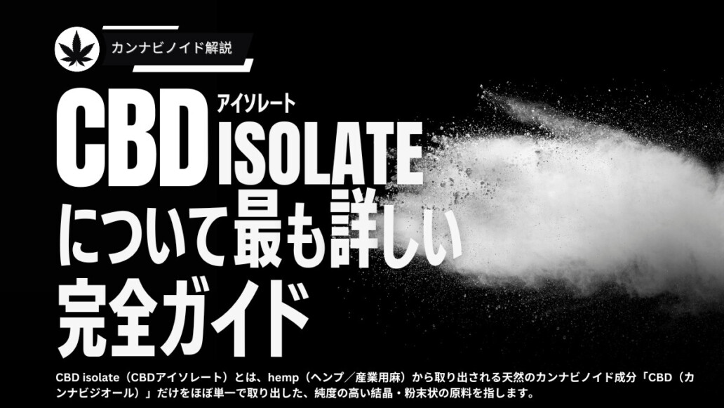 CBDアイソレートとは