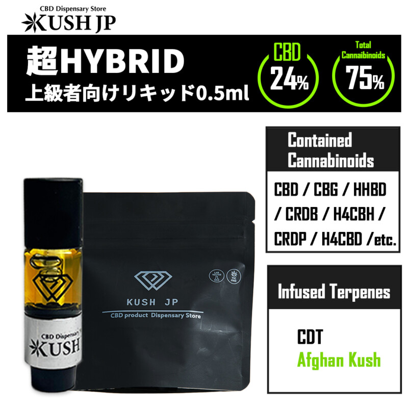 【新基準対応】超HYBRID（AfghanKush：0.5ml）【KUSH JP】