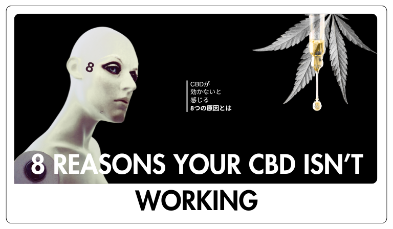 CBDが「効かない」と感じる主な原因