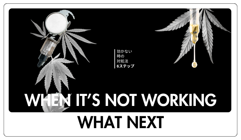 「効かない」ときに試したい対処法