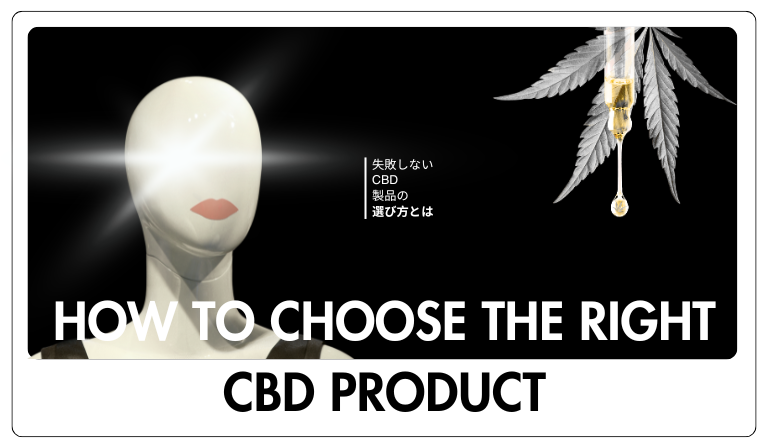 失敗しないCBD製品の選び方