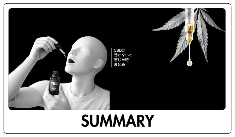 CBDが効かない時の対処法まとめ