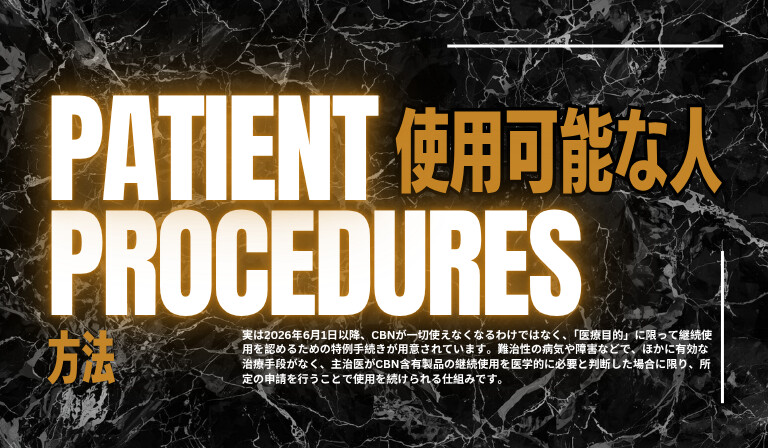 CBN規制後も使用可能な人とは