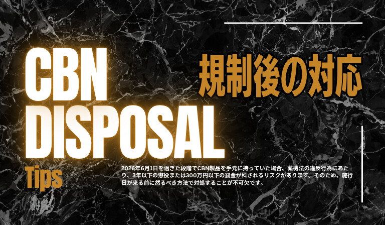 CBN規制後の廃棄などの対応