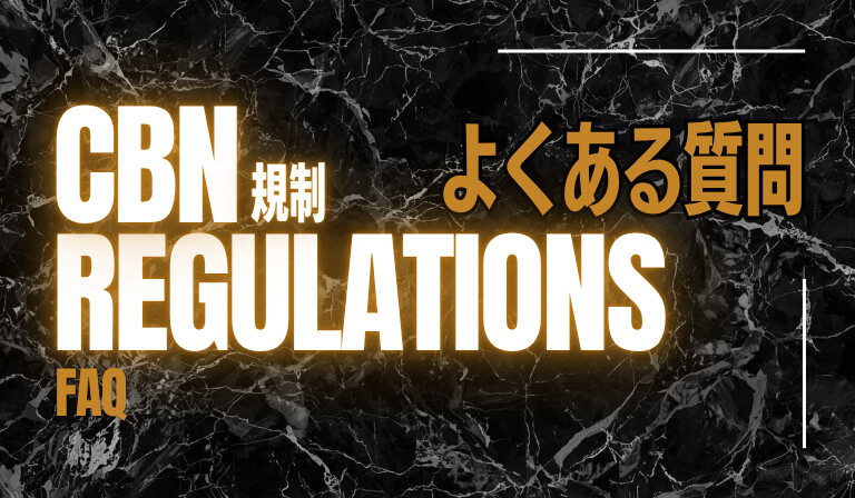 CBN規制に関するよくある質問