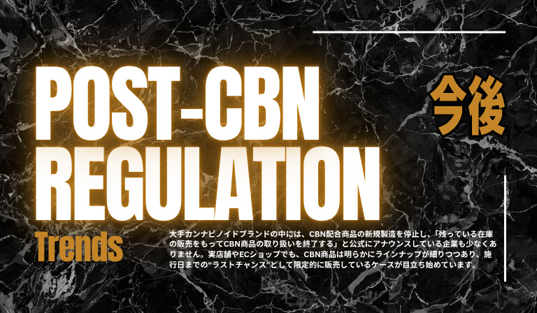 CBN規制後の動向