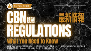 CBN規制